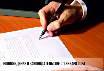 Изменения законодательства с 2024 года