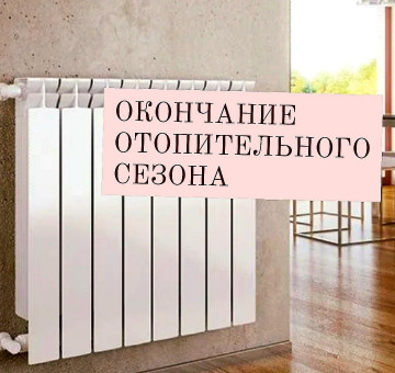 Завершение отопительного сезона.
