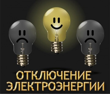 Отключение электроэнергии