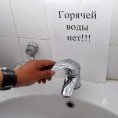 Плановое отключение горячей воды