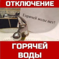 Отключение горячей воды