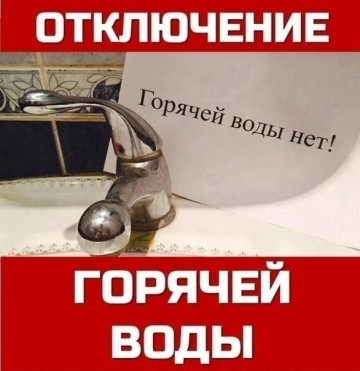 Отключение горячей воды