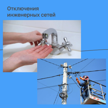 Отключение инженерных систем