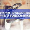 Отключение горячей воды.