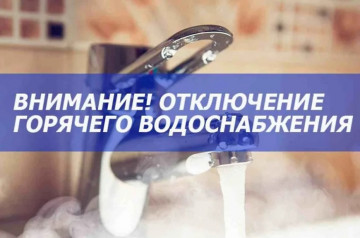 Отключение горячей воды.